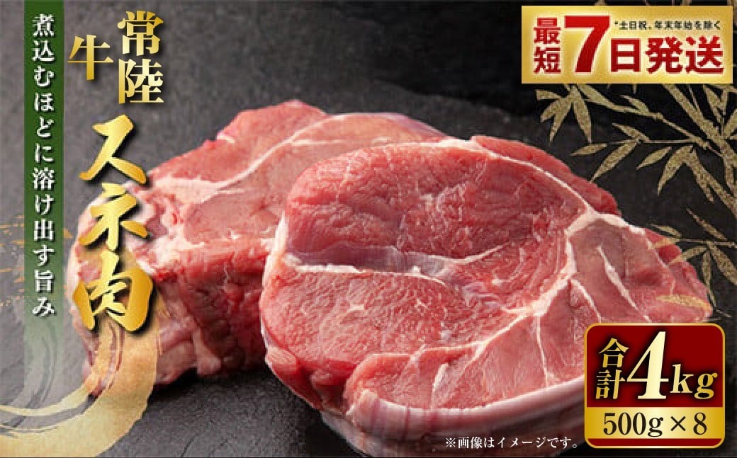 常陸牛 スネ肉 500g×8 合計4kg 小分け 茨城県産 カレー シチュー 煮込み料理 冷凍