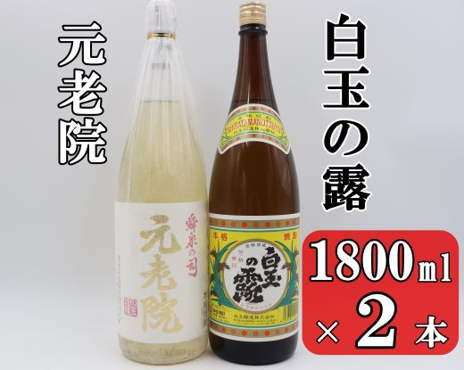 
                  No.1404-2 白玉の露・元老院セット（1800ml×2本）
                