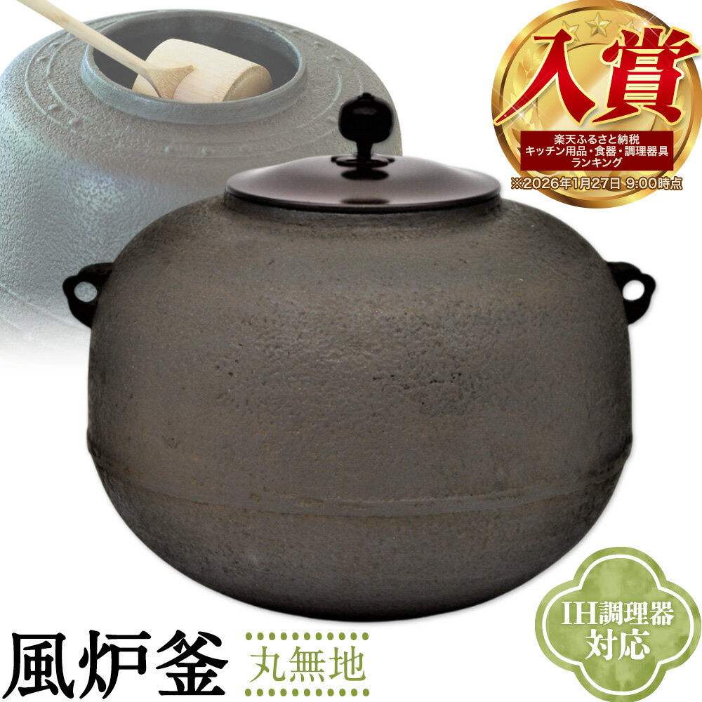 【ふるさと納税】風炉釜 丸無地 伊藤庄鋳造 《60日以内に出荷予定(土日祝除く)》 三重県 東員町 日本製 ハンドメイド 伝統工芸品 工芸品 IH調理器 茶道