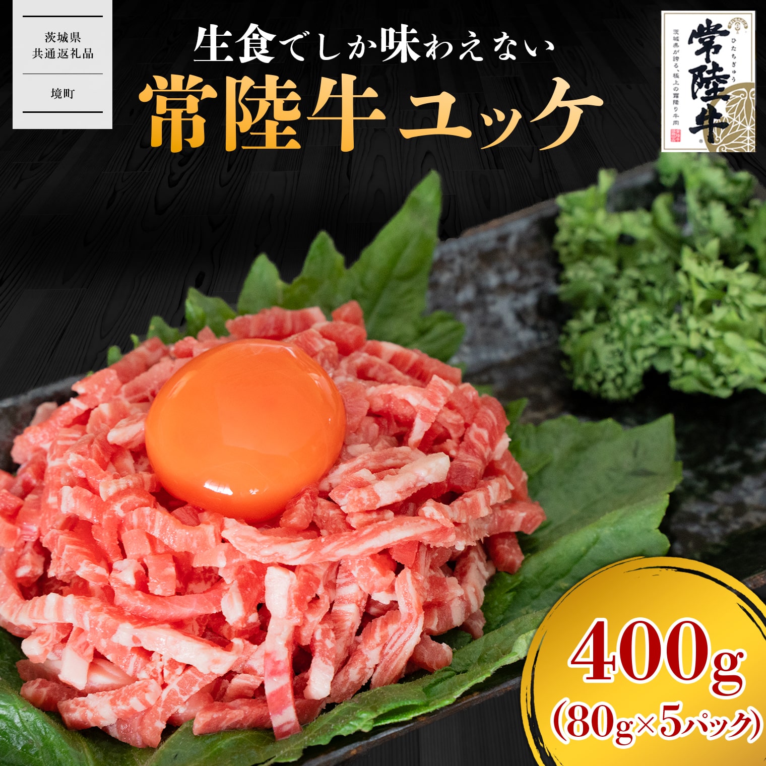 【茨城県共通返礼品】常陸牛ユッケ  400g(80g×5P) K2646