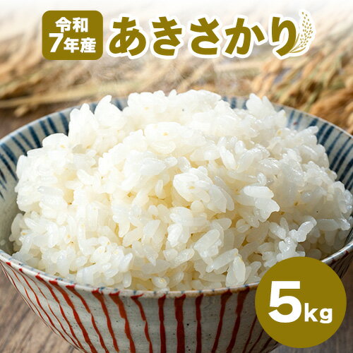 【ふるさと納税】令和7年産 米 棚田米 あきさかり 5kg エイコーファーム 《30日以内に出荷(土日祝除く)》ごはん こめ ご飯 精米 徳島県 美馬市