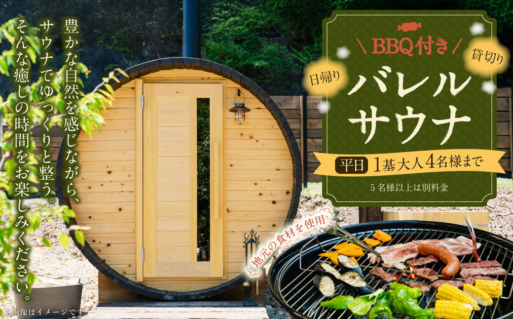 
            BBQ付き日帰り貸切サウナ 平日（月、水～金、但し祝日を除く） 大人4名様まで/5名様以上は別料金 | つづやビレッジ
          
