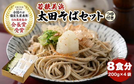 若狭美浜 太田そばセット 8食分（200g × 4袋） つゆ付 こだわりの蕎麦はこんなに美味い！ 耕作放棄地ゼロを目指して！【国産 蕎麦 麺類 乾麺 引越し 年越し お中元 お歳暮 母の日 父の日 敬老の日 お祝い 引き出物 お返し ギフト ハレの日 贈り物】[m70-a002]