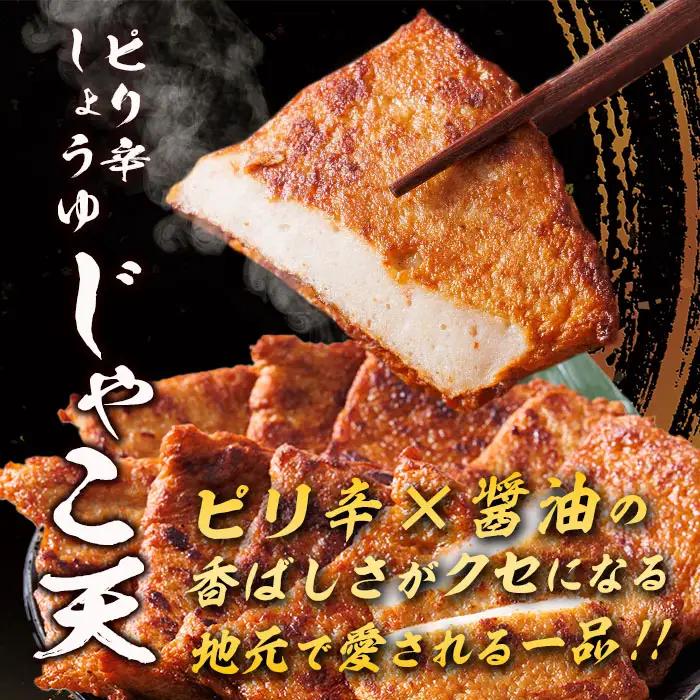 ピリ辛しょうゆ じゃこ天 計25枚(5枚入×5パック)  国産 九州産 宮崎県産 門川町産 すりみ さつまあげ おつまみ おかず 弁当 惣菜 おでん 鍋 魚 魚介 小分け 【KI-29】【イチマル食品