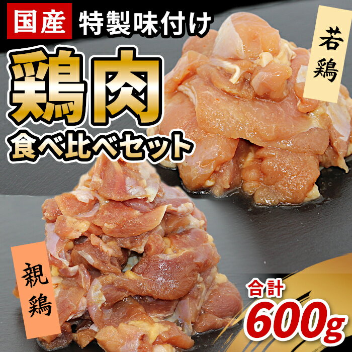 【ふるさと納税】国産 若鶏 親鳥 鶏肉食べ比べセット 600g 特製味付け 鶏肉 もも肉 鶏 焼き鳥 焼肉 キャンプ バーベキュー 栄屋 味付け 冷凍 真空パック 5000円 5,000円 -180