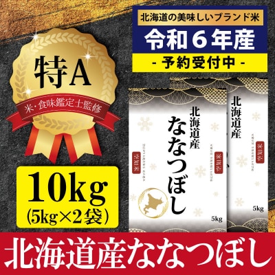 北海道産ななつぼし10kg(5kg×2袋)【特Aランク】米・食味鑑定士監修 12月出荷