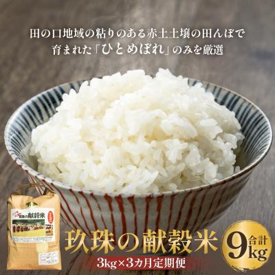 ふるさと納税 玖珠町 令和7年 玖珠の献穀米 3kg × 3回 定期便 米 ひとめぼれ 大分県 先行受付 こめ
