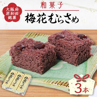 ふるさと納税 岸和田市 【3本入】大阪泉州銘菓　和菓子梅花むらさめ　