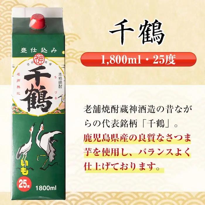 千鶴 さつま木挽 黒 パック 1800ml×各3本 計6本 酒 焼酎 飲み比べ セット 【酒舗三浦屋】 i603