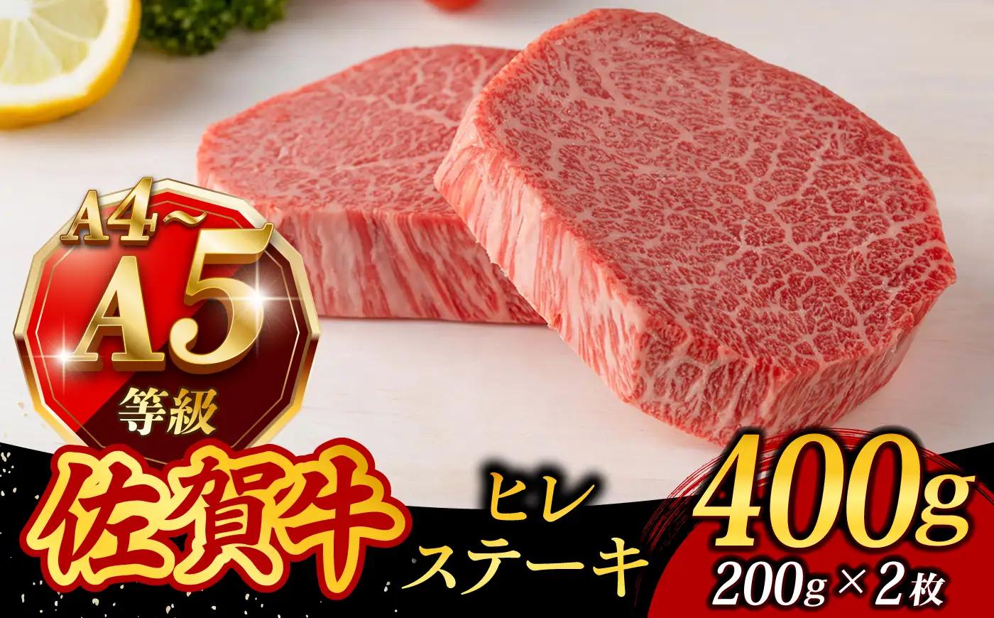 A4 A5等級 佐賀牛 ヒレステーキ 400g（200g×2枚） /焼肉どすこい[UCC031]