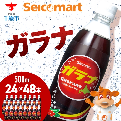 セコマ ガラナ 500ml 選べる24本～48本 1ケース24本入り 北海道 千歳製造 飲料 炭酸 ペットボトル セイコーマート