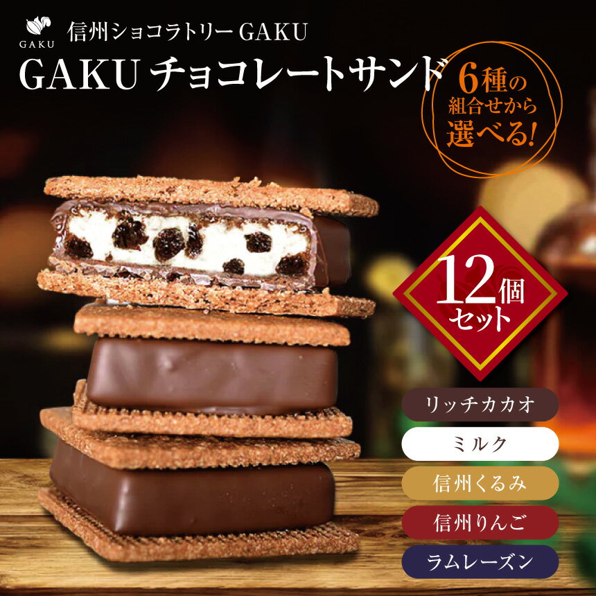 【ふるさと納税】【選べる】信州ショコラトリーGAKU GAKUチョコレートサンド12個セット | 信州ショコラトリーGAKU GAKU ショコラ チョコレートサンド チョコレート スイーツ デザート カカオ お菓子 ふるさと納税 信州 松本
