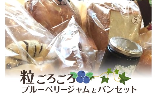 粒ごろごろブルーベリージャムとパン【食パン 天然酵母 無添加 国産小麦 手作り ふわふわ もちもち 朝食 ランチ おやつ お取り寄せ 詰め合わせ セット ギフト 贈り物 】