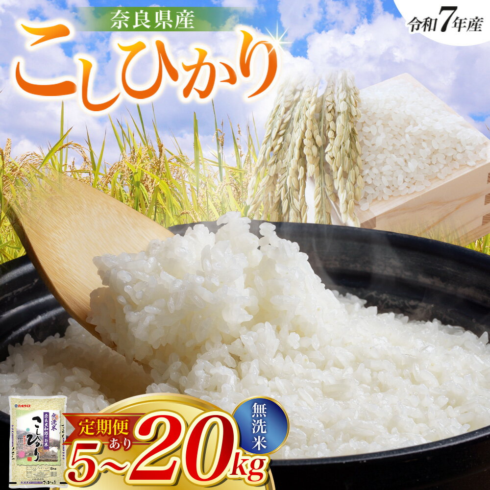 【ふるさと納税】【令和7年産米】無洗米 奈良県産 こしひかり 5kg 10kg 15kg 20kg 定期便3ヵ月 6ヵ月（5kgずつ）／ 全農パールライス 米 お米 白米 国産 奈良県 葛城市 こめ コメ ライス ご飯 ごはん ふっくら もちもち つやつや おいしい 美味しい