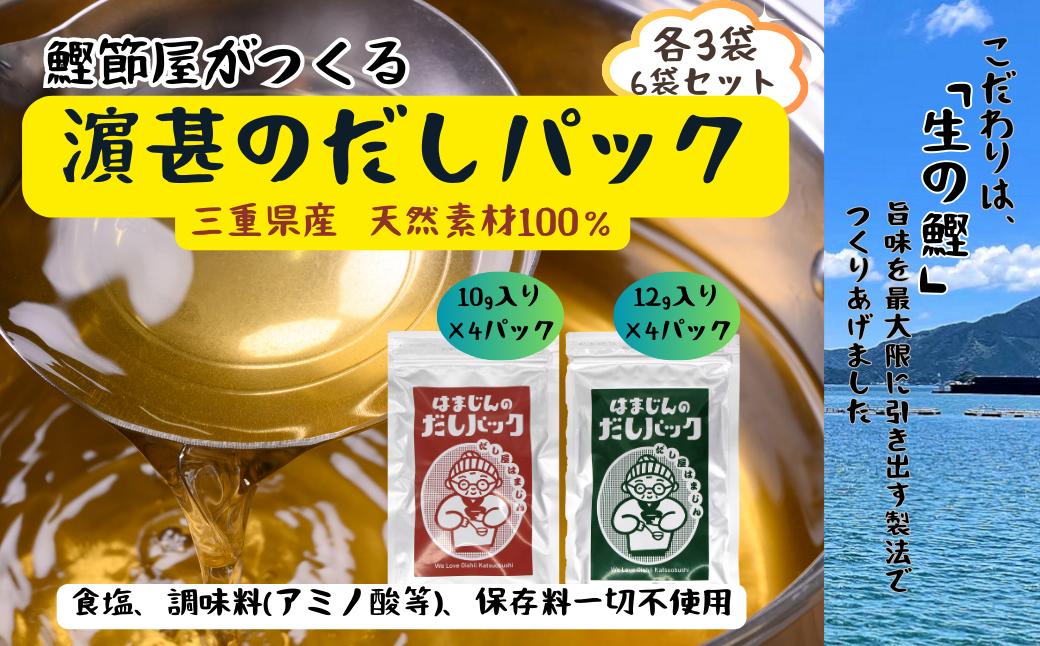 
三重県産！はまじんのだしパック【赤（万能だし）・緑（鰹と昆布の合わせだし）】６袋セット《各３袋》セット[HJ03]
