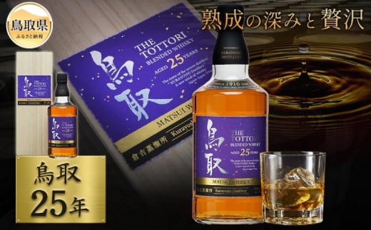 マツイウイスキー「鳥取25年」700ml（専用化粧箱 ウィスキー 酒 松井酒造 年代物）_T2600055