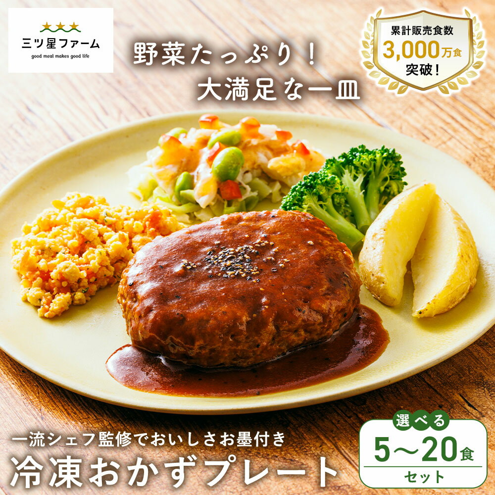 【ふるさと納税】 三ツ星ファーム 冷凍おかずプレート 選べる 5～20食セット [ シェフ監修 時短 レンチン 簡単調理 栄養バランス おかずセット 人気 冷凍惣菜 ヘルシー ダイエット 健康 栄養管理食 送料無料 10000 20000 台 香川県 三豊市 返礼品 イングリウッド ]