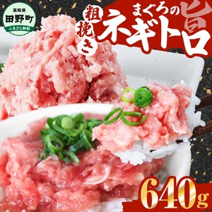 まぐろのネギトロ 640g（80g×8パック）≪カネアリ水産≫ 