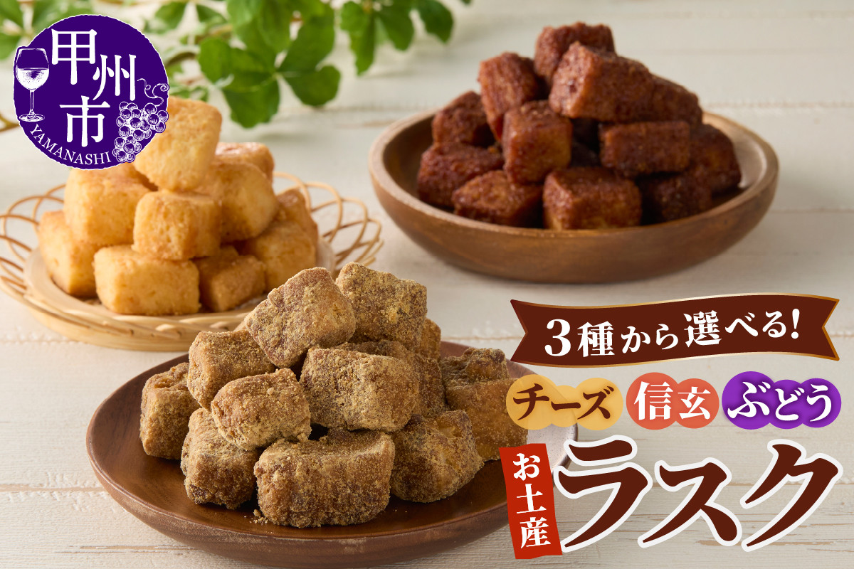 
            【選べる種類】お土産ラスク（チーズ/信玄/ぶどう）（MM）
          