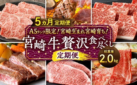 A5ランク限定！宮崎生まれ宮崎育ち！宮崎牛贅沢食べ尽くし定期便(総重量2.0kg) 定期便 定期 5回 宮崎牛 ブランド牛 国産牛 和牛 A5 A5ランク 牛肉 牛 肉 お肉 ロース 肩ロース ウデ バラ モモ ステーキ 焼肉 焼き肉 ステーキ肉 スライス 冷凍 ギフト グルメ お取り寄せ