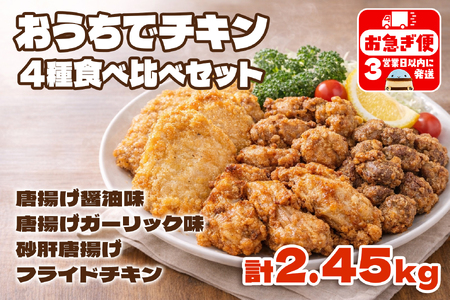 A1-2169／おうちでチキンセット 計2.5kg