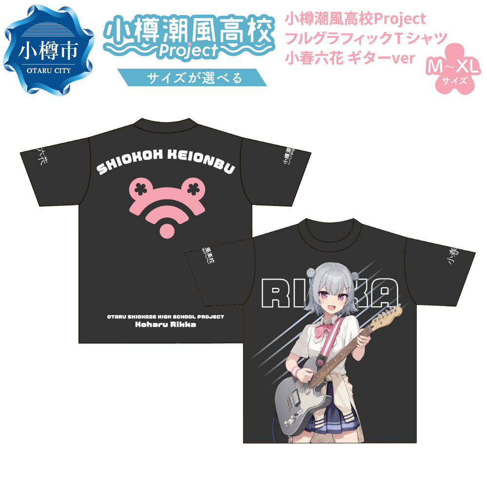 【ふるさと納税】【選べるサイズ】小樽潮風高校Project フルグラフィックTシャツ 小春六花 ギターVer. （M・L・XL） 両面 Tシャツ 推し 推し活 キャラクター グッズ 小樽市 北海道 送料無料