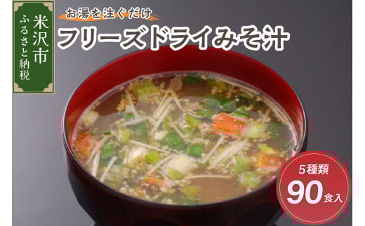 《お湯を注ぐだけ》 フリーズドライみそ汁 5種類 計90食セット インスタント 即席 米沢牛 なめこ 菊 茄子 わかめ