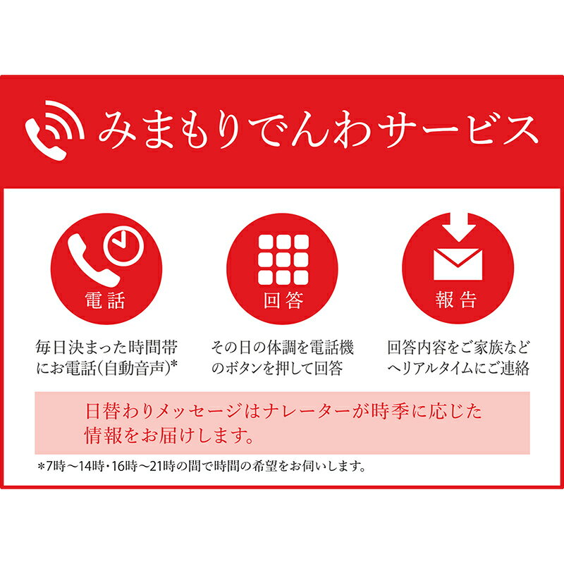 【ふるさと納税】 郵便局のみまもりサービス「みまもりでんわサービス (固定電話)」 (3ヵ月) 山形県 南陽市 [1531]