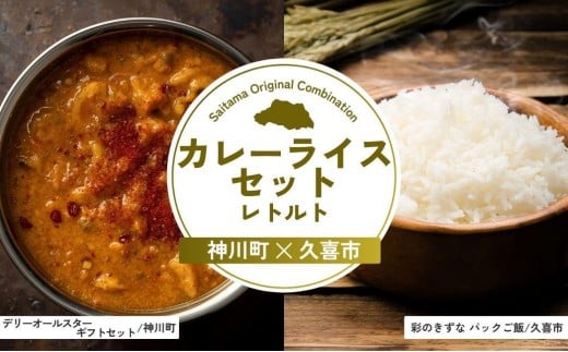 カレーライスセット レトルト | カレー カレーライス チキンカレー レトルト 彩のきずな パックご飯 備蓄 備蓄米 防災 穀物 米 コメ 特産米 ブランド米 パックご飯 ごはん 常備食 レンチン 簡単調理 手軽 便利 埼玉県 埼玉県庁