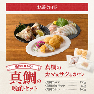 S106-042_選べる真鯛の晩酌セット（真鯛のカマ・刺身用サク・鯛のかつ）