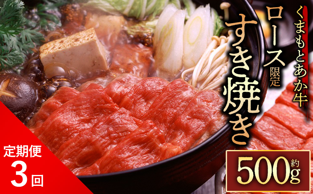 【定期便 全3回】 【GI認証】 くまもとあか牛ロースすきやき 500g 肉 定期便 3回 阿蘇牧場 人気 美味しい 新鮮 豪華 熊本県 阿蘇市