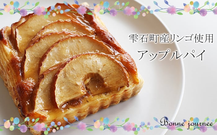 
            雫石町産りんごのアップルパイ
          