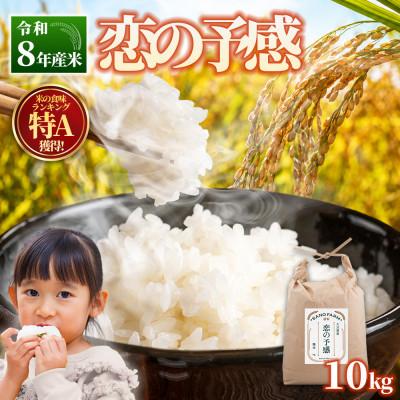 ふるさと納税 日出町 【令和8年産米】恋の予感10kg
