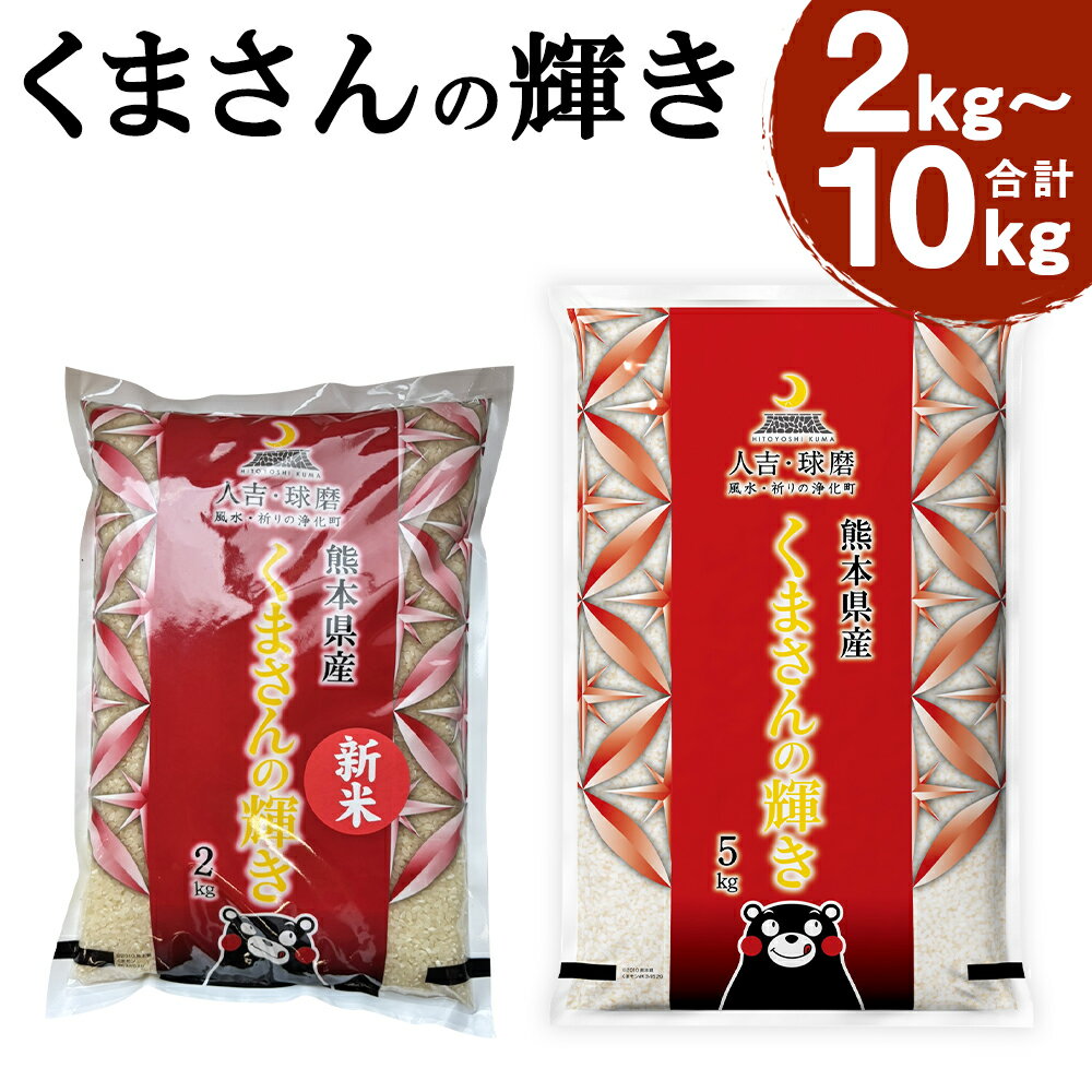 【ふるさと納税】くまさんの輝き 2kg / 5kg / 10kg 選べる内容量 お米 白米 精米 令和7年産 国産 九州産 熊本県産 送料無料 【2026年9月下旬迄発送予定】