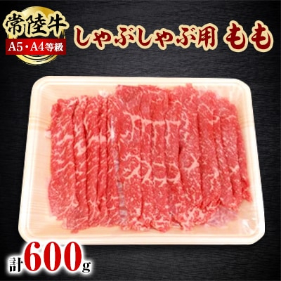 
常陸牛A5・A4等級 600g(しゃぶしゃぶ用 もも)(茨城県共通返礼品)【1201205】
