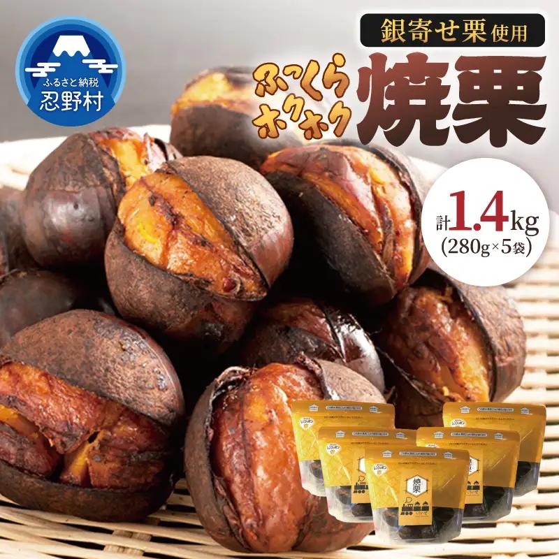 【和栗銀寄せ使用】焼いてお届けホクホク焼栗1,400g(280g×5袋)