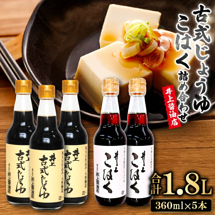 【ふるさと納税】 古式じょうゆ こはく 360ml 5本 詰め合わせ セット 醤油 濃口醬油 薄口醤油 人気 無添加 天然醸造 国産 丸大豆 古式製法 調味料 料理 グルメ 贈答 贈り物 プレゼント ギフト