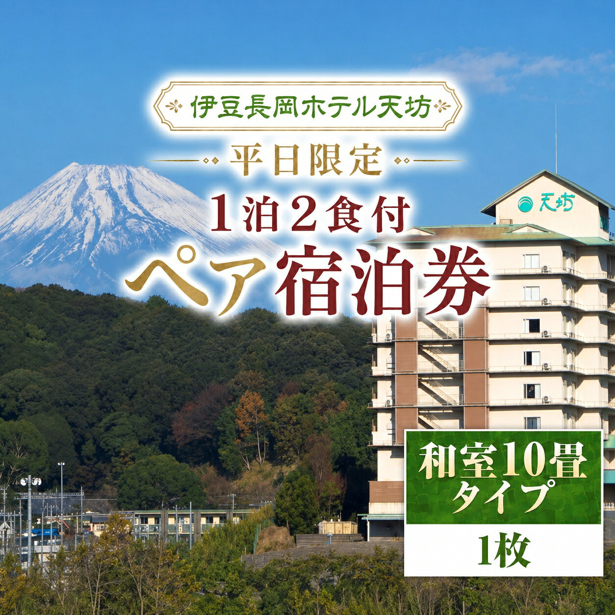 【ふるさと納税】 伊豆長岡ホテル天坊　平日限定　1泊2食付ペア宿泊券 ／ 旅行 温泉 食事付 ホテル 伊豆 体験 旅行券 チケット ホテル トラベル 伊豆の国 静岡県 静岡 国内