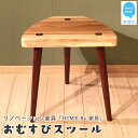 【ふるさと納税】 リノベーション 家具 (HIME Re 家具) 「おむすびスツール」 廃棄される無垢座卓 ＋ 愛媛産杉 家具職人 手づくり 素材感たっぷりに生まれ変わりました 【家具のリノベーション TOKI家具館メンテナンス】