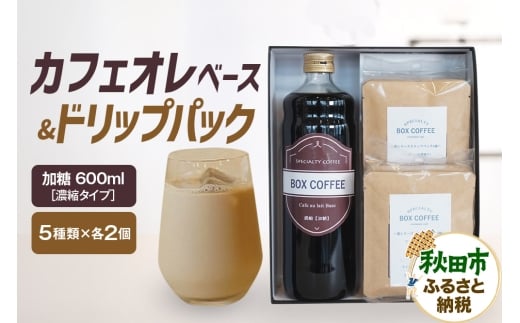カフェオレベース （加糖）＋ドリップパック 10個セット　【ギフト】  詰め合わせ 珈琲 ドリップバッグ
