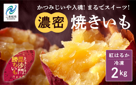 焼き芋 冷凍焼き芋 2kg / 焼き芋 【ADATARAふぁーむ】