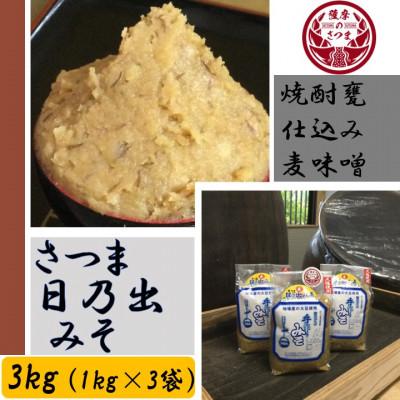 ふるさと納税 さつま町 鹿児島県さつま町<麦味噌>焼酎甕仕込み「さつま日乃出みそ」　3kg(1kg×3袋)