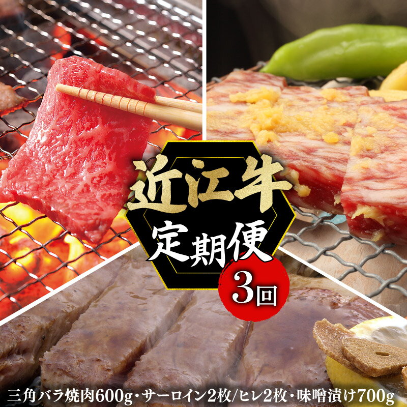 【ふるさと納税】 定期便 近江牛 千成亭 毎月 全3回 近江牛バラエティセット ( 焼肉 ステーキセット 味噌漬け ) 3ヶ月 3回 月替り 食べ比べ 肉 牛肉 和牛 国産 黒毛和牛 バラ サーロイン ヒレ ステーキ みそ漬け 冷凍 ブランド牛 国産牛 クリスマス お歳暮 彦根 滋賀