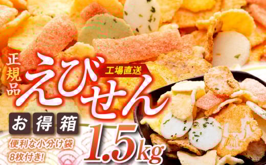 えびせんべい 箱 1.5kg 詰め合わせ えびせん 家庭用 えびせんべい 海老煎餅 海老せんべい エビ煎餅 えび煎餅 エビせんべい 魚介 海鮮 お菓子 えびせんべい 愛知県産えびせんべい 南知多町産えびせんべい 海老せんべい えび せんべい ギフト おすすめ 人気 ふるさと納税えびせんべい 愛知県南知多町 南知多 愛知県 人気 おすすめ 愛知県 南知多町 南知多町ふるさと納税 ふるさと納税せんべい