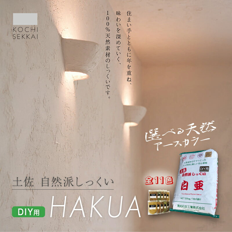 【ふるさと納税】 自然派しっくい 白亜 DIY用 20kg[16平方メートル] 全11色 | DIY 初心者 簡単 しっくい 漆喰 こだわり 自然素材 リノベ クラフト 安心 塗り壁 高知県 南国市