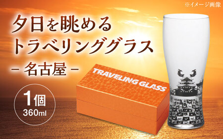 夕日を眺めるトラベリンググラス -JAPAN- 名古屋 酒器 グラス ビール ハイボール 多治見市 / 丸モ高木陶器[TBA233]