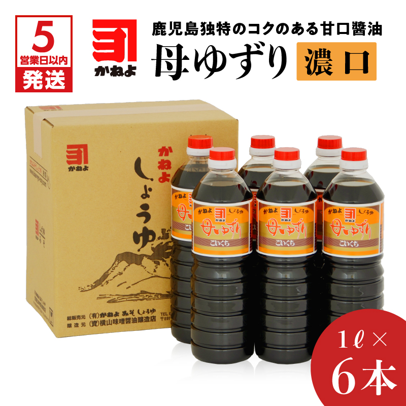 【5営業日以内に発送】「かねよみそしょうゆ」母ゆずり濃口１Ｌ×６本セット　K058-005