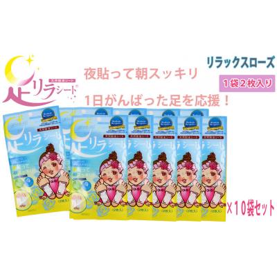 ふるさと納税 名古屋市 足リラシート 1袋(2枚入り)×10袋セット 【リラックスローズ】 天然樹液シート フットケア