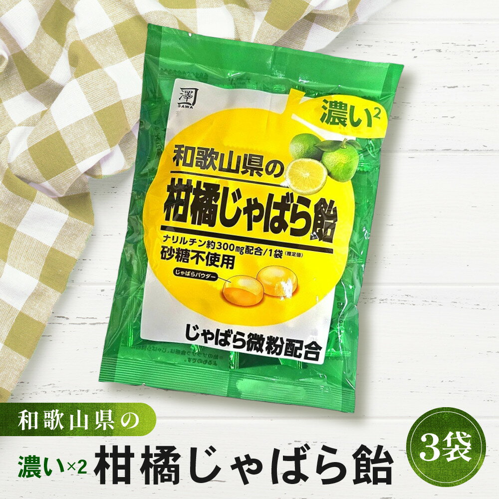 【ふるさと納税】濃い×2 和歌山県の柑橘じゃばら飴 3袋 ［SW94］ | 菓子 おかし 食品 人気 おすすめ 送料無料