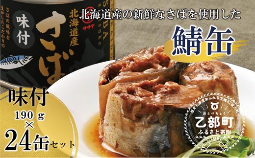 美味しく健康 こだわりのサバ缶 スッキリと醬油ベースのたれ味付【笹谷商店さば味付缶：24缶】＜ スピード発送 たっぷり24缶 さば缶 サバ缶 190g 北海道 国産 北海道産 道産 笹谷商店 釧之助 缶詰 魚介 魚介類 海産物 非常食 備蓄 防災 キャンプ 常温 人気 ランキング ふるさと納税 贈答品 景品 粗品 手土産 祝い ギフト惣菜 和食 弁当 笹谷商店 醤油 しょうゆ 晩酌 父の日  ＞